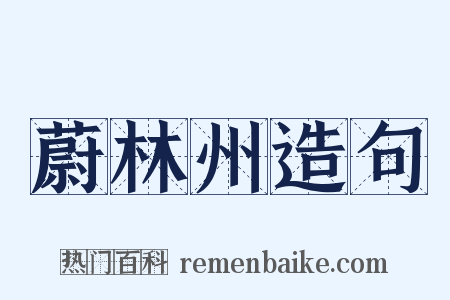 蔚林州造句是什么意思的图片